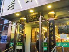 门面-老回回饺子馆(海洋馆店)