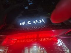 -浩文烧烤