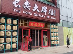 -长安大牌档之龙头酒肆(荣民龙首广场店)