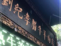 门面-刘纪孝腊牛羊肉(北广济街店)