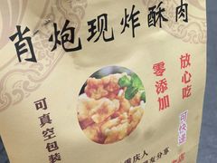 -肖炮现炸酥肉(解放碑店)
