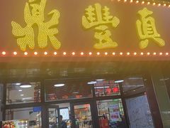 -鼎丰真(重庆路店)