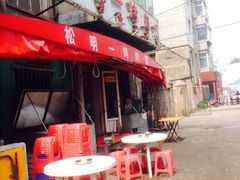 iphone_upload_pic-松明一烤肉馆(鲁园店)