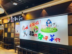 门面-猪啊牛呀羊啊铜盘烤肉(正大广场店)