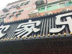 -农家乐·福建土菜(金榕北路店)