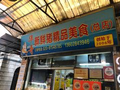 -华哥新鲜猪精品美食