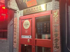 -多味居(剪子巷店)