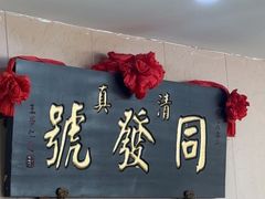 -同发号饭庄(复兴路店)