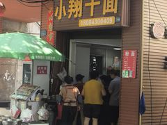 -小翔干面
