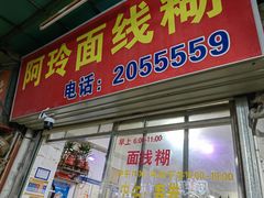 门面-阿玲面线糊(溪岸路店)