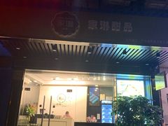 门面-家琳甜品(江南东店)