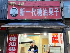 -邓记新一代糖油果子(四川煤管局供销公司职工宿舍店)