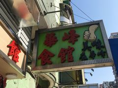-华峰食馆(氹仔店)