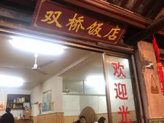 门面-双桥饭店(锦溪店)
