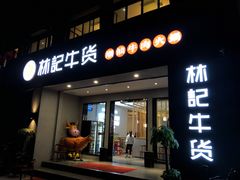 门面-林记潮牛·牛肉火锅(上马墩店)