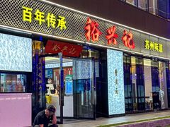 -裕兴记•蟹黄面馆(人民广场店)