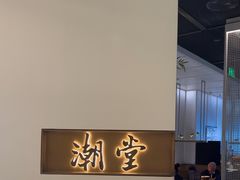 -潮堂 · 潮州菜(国贸商城店)