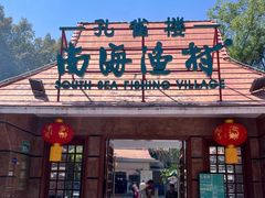 -南海渔村 (流花湖店)