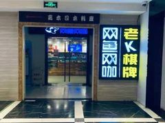-网鱼网咖(上海静安寺店)