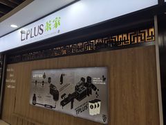 -TPLUS茶家(浦电路店)