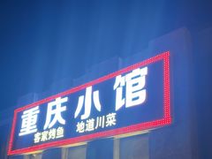 -两路口面庄·重庆小馆(东四十条店)