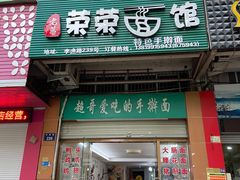 门面-荣荣面馆(丹溪大道店)