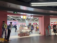 -微店Park(上海静安大悦城店)