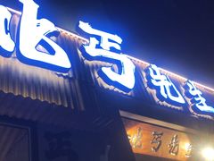 -北丐先生·野馄饨烧烤(雨花万象店)
