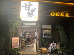 -甘婆婆醪糟汤圆