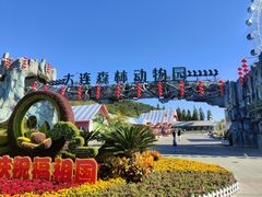 -大连森林动物园