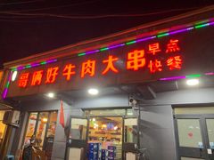 门面-哥俩好牛肉大串(田村店)