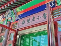门面-李小老烧饼(常营民族家园店)