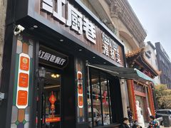 -红厨巷·淮扬菜(熙南里店)