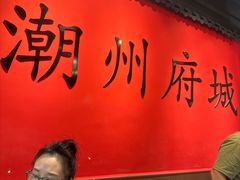 -官塘鱻鱻鱼生·潮汕生腌·砂锅粥(西马路总店)