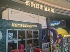 -芸山季·云南野生菌火锅(南翔印象城MEGA店)