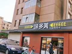 门面-味多美蛋糕(亚非大厦店)