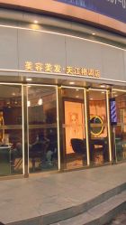 -一東造型烫发染发