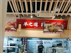 -羊之道草原味道清真餐厅(番禺店)