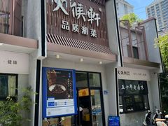 -火候轩品质湘菜·私厨(市府店)