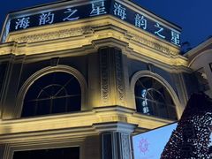-海韵之星邮轮水会(明发商业广场店)