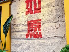 -安多素食(广仁寺路店)