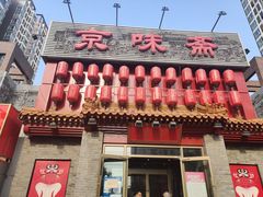 -京味斋·北京烤鸭(北京南站洋桥店)