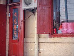 门面-九龙餐厅(大沽路店)