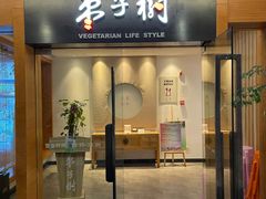 -枣子树·素食餐厅(普陀山店)