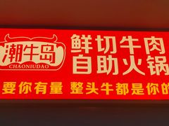 -潮牛岛·潮汕鲜切牛肉自助火锅(无锡首店)