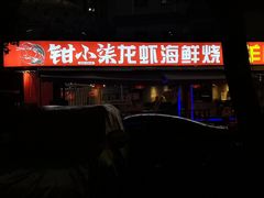 -钳小柒·小龙虾蓝龙王烧烤夜宵(长寿路店)
