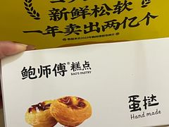 -鲍师傅糕点(五角场店)