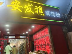 -安发瞧麻辣烫(总店)