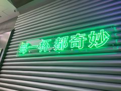 -OH MY TEA 奇妙特饮(天一店)