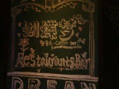 -蝴蝶汇音乐酒馆(罗湖店)